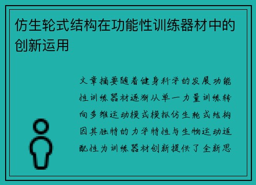 仿生轮式结构在功能性训练器材中的创新运用