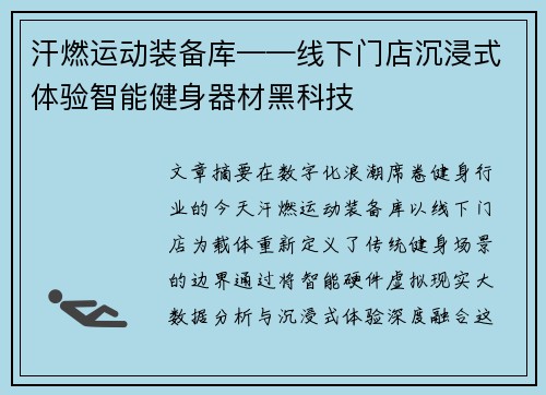 汗燃运动装备库——线下门店沉浸式体验智能健身器材黑科技