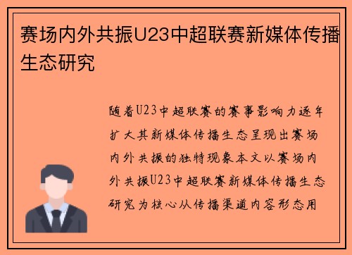 赛场内外共振U23中超联赛新媒体传播生态研究