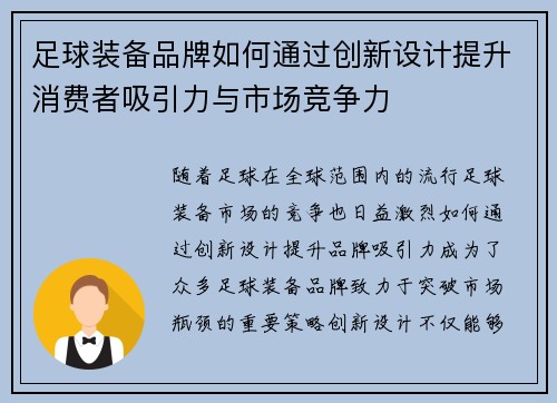 足球装备品牌如何通过创新设计提升消费者吸引力与市场竞争力