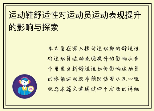 运动鞋舒适性对运动员运动表现提升的影响与探索
