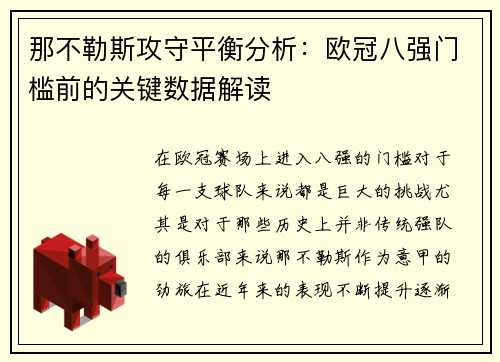 那不勒斯攻守平衡分析：欧冠八强门槛前的关键数据解读