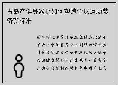 青岛产健身器材如何塑造全球运动装备新标准