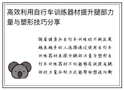 高效利用自行车训练器材提升腿部力量与塑形技巧分享