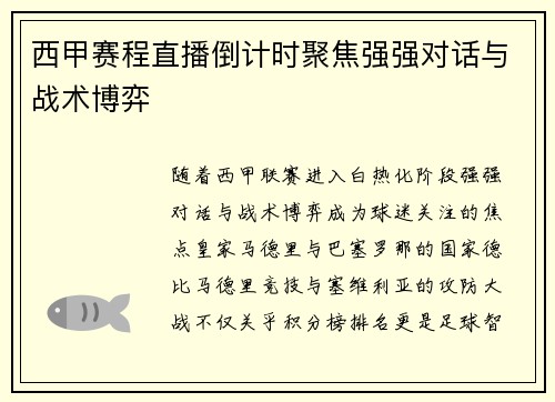 西甲赛程直播倒计时聚焦强强对话与战术博弈