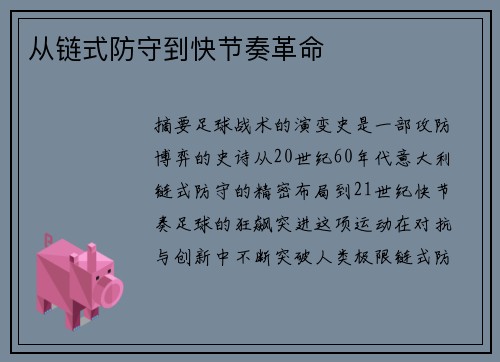 从链式防守到快节奏革命