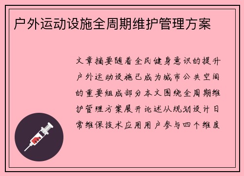 户外运动设施全周期维护管理方案