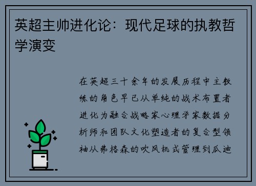 英超主帅进化论：现代足球的执教哲学演变