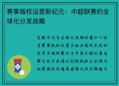赛事版权运营新纪元：中超联赛的全球化分发战略