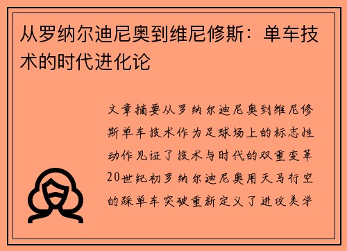 从罗纳尔迪尼奥到维尼修斯：单车技术的时代进化论