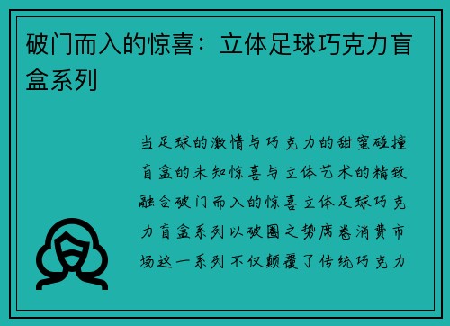 破门而入的惊喜：立体足球巧克力盲盒系列