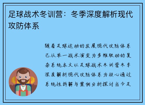 足球战术冬训营：冬季深度解析现代攻防体系