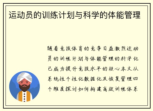 运动员的训练计划与科学的体能管理