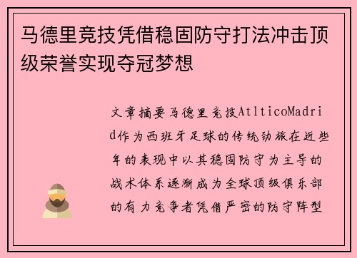 马德里竞技凭借稳固防守打法冲击顶级荣誉实现夺冠梦想