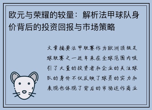 欧元与荣耀的较量：解析法甲球队身价背后的投资回报与市场策略