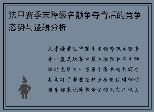 法甲赛季末降级名额争夺背后的竞争态势与逻辑分析
