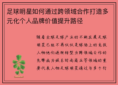 足球明星如何通过跨领域合作打造多元化个人品牌价值提升路径