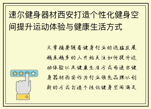 速尔健身器材西安打造个性化健身空间提升运动体验与健康生活方式
