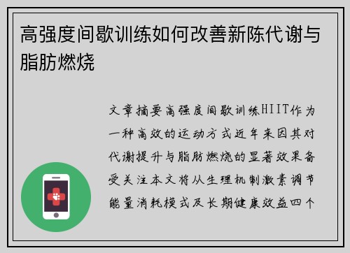 高强度间歇训练如何改善新陈代谢与脂肪燃烧