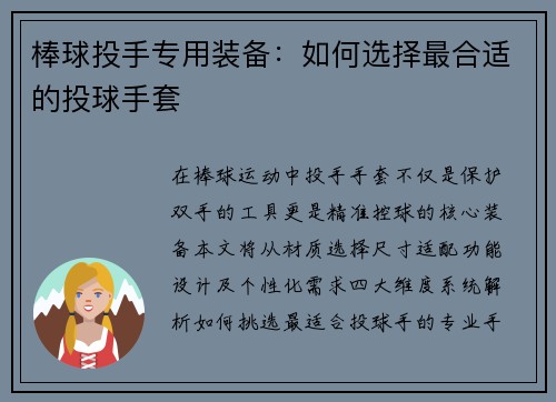 棒球投手专用装备：如何选择最合适的投球手套