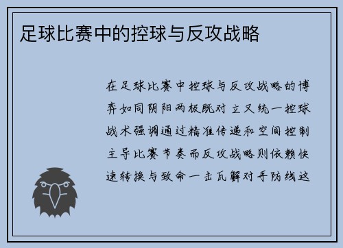 足球比赛中的控球与反攻战略