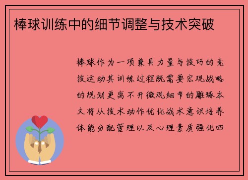 棒球训练中的细节调整与技术突破