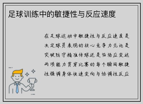 足球训练中的敏捷性与反应速度