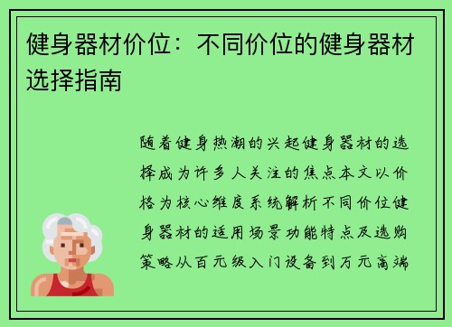 健身器材价位：不同价位的健身器材选择指南
