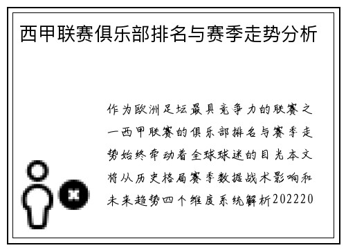 西甲联赛俱乐部排名与赛季走势分析