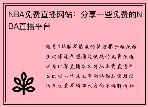 NBA免费直播网站：分享一些免费的NBA直播平台