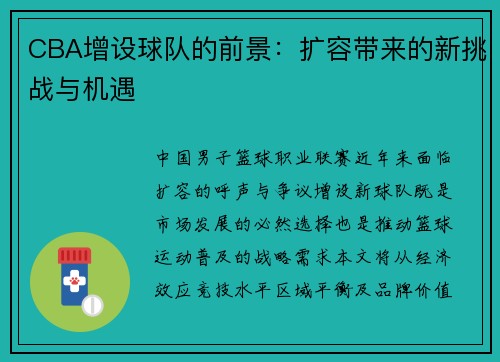 CBA增设球队的前景：扩容带来的新挑战与机遇