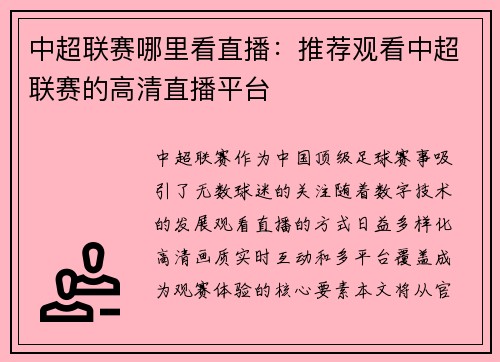 中超联赛哪里看直播：推荐观看中超联赛的高清直播平台