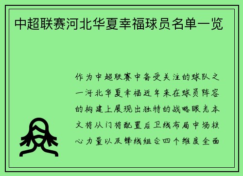 中超联赛河北华夏幸福球员名单一览