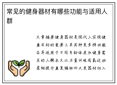 常见的健身器材有哪些功能与适用人群