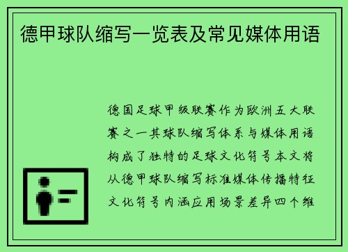 德甲球队缩写一览表及常见媒体用语