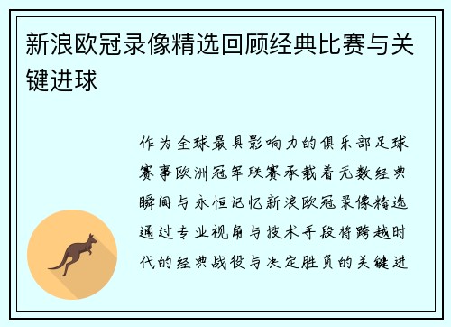 新浪欧冠录像精选回顾经典比赛与关键进球