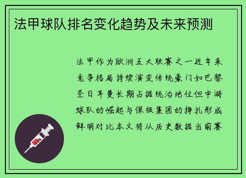 法甲球队排名变化趋势及未来预测