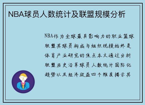 NBA球员人数统计及联盟规模分析