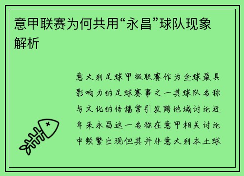 意甲联赛为何共用“永昌”球队现象解析