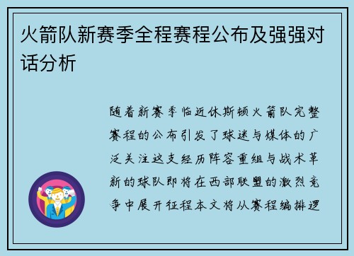 火箭队新赛季全程赛程公布及强强对话分析