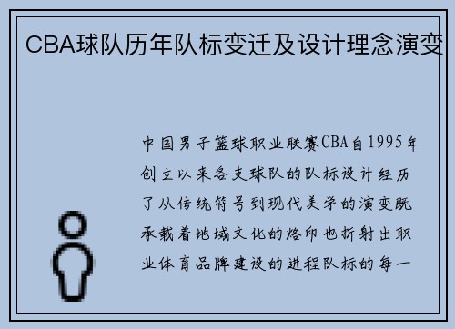 CBA球队历年队标变迁及设计理念演变