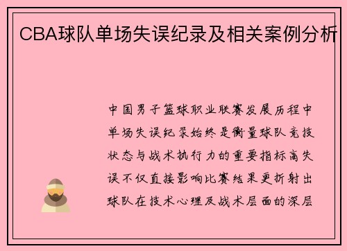 CBA球队单场失误纪录及相关案例分析