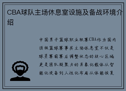 CBA球队主场休息室设施及备战环境介绍