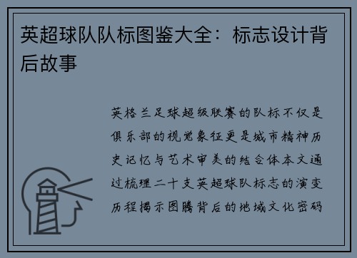 英超球队队标图鉴大全：标志设计背后故事