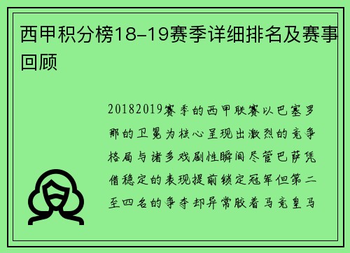 西甲积分榜18-19赛季详细排名及赛事回顾