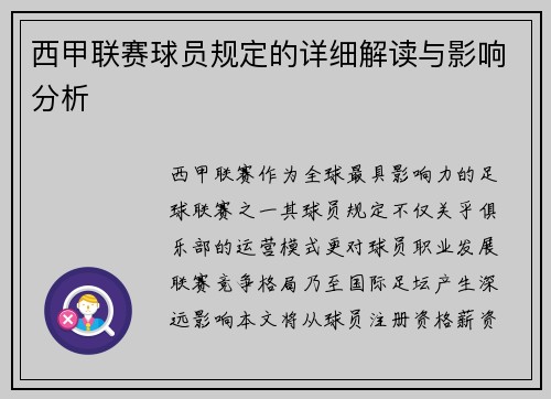 西甲联赛球员规定的详细解读与影响分析