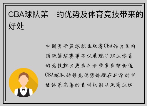 CBA球队第一的优势及体育竞技带来的好处