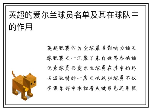 英超的爱尔兰球员名单及其在球队中的作用
