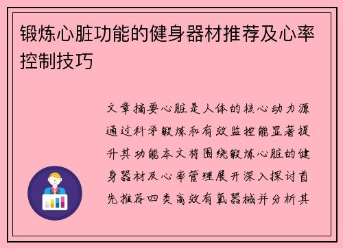 锻炼心脏功能的健身器材推荐及心率控制技巧