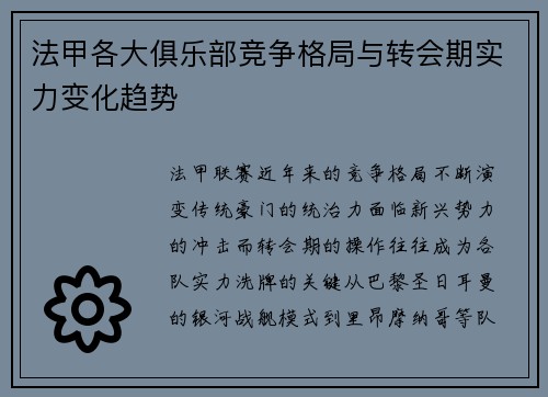 法甲各大俱乐部竞争格局与转会期实力变化趋势